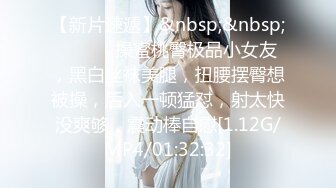 【新片速遞】&nbsp;&nbsp; ❤️❤️操蜜桃臀极品小女友，黑白丝袜美腿，扭腰摆臀想被操，后入一顿猛怼，射太快没爽够，震动棒自慰[1.12G/MP4/01:32:32]