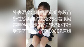 外表温文尔雅气质御姐身段苗条性感美腿约会炮友闭着眼闷声呻吟享受啪啪快感还说不行受不了了对白淫荡1080P原版