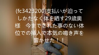 (fc3423200)支払いが迫ってしかたなく体を晒す29歳奥様　今までされた事のない体位での挿入で本気の鳴き声を響かせた！！