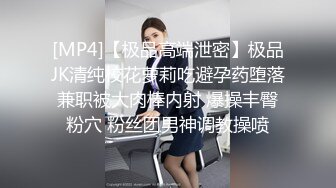 ✿青葱校园学妹✿校服比情趣内衣更有乐趣！学妹今天身体很敏感 动了几下就出白浆了，嫩到出水的学妹超级反差