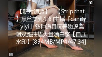 【新片速遞】 ✨【Stripchat】黑丝美乳少妇主播「candy-yiyi」各种道具玩弄嫩逼高潮双腿抽搐大量喷白浆【自压水印】[894MB/MP4/47:34]