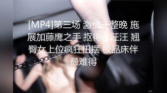 [MP4]第三场 激情一整晚 施展加藤鹰之手 抠得水汪汪 翘臀女上位疯狂扭摆 极品床伴最难得