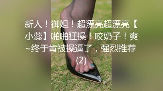 新人！御姐！超漂亮超漂亮【小蕊】啪啪狂操！咬奶子！爽~终于肯被操逼了，强烈推荐 (2)