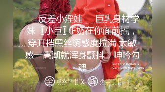 ❤️反差小淫娃❤️巨乳身材学妹〖小巨〗F奶在你面前摇，穿开档黑丝诱惑度拉满 太敏感一高潮就浑身颤抖，呻吟勾魂