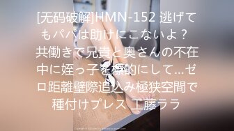 [无码破解]HMN-152 逃げてもパパは助けにこないよ？ 共働きで兄貴と奥さんの不在中に姪っ子を標的にして…ゼロ距離壁際追込み極狭空間で種付けプレス 工藤ララ