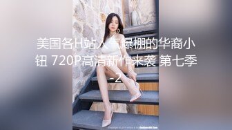 美国各H站人气爆棚的华裔小钮 720P高清新作来袭 第七季-2