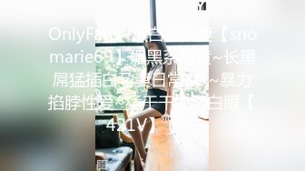 OnlyFans~黑白配夫妻【snomarie69】媚黑系网黄~长黑屌猛插白孕妻日常XO~暴力掐脖性爱~猛干干的翻白眼【421V】 (77)