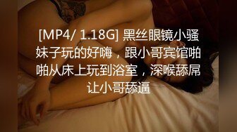 【熟女控】眼镜姐，’儿子，你看妈妈新买的衣服好看吗，妈妈想要啦，好几天没做爱了，来干妈妈‘，发骚的女人好淫！