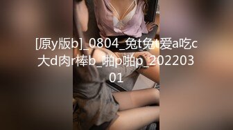 [原y版b]_0804_兔t兔t爱a吃c大d肉r棒b_啪p啪p_20220301