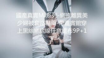 【新片速遞】素颜美女在家跟小哥激情性爱，穿上性感的制服诱惑让小哥舔逼各种爆草抽插，浪荡呻吟捆绑束缚抠逼玩弄刺激[1.07G/MP4/01:35:50]