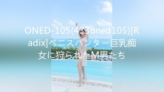 ONED-105(433oned105)[Radix]ペニスハンター巨乳痴女に狩られたM男たち