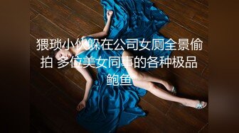 商场女厕全景近距离后拍 多位美女少妇各种极品肥鲍鱼