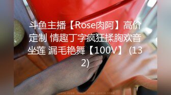 斗鱼主播【Rose肉阿】高价定制 情趣丁字疯狂揉胸欢音坐莲 漏毛艳舞【100V】 (132)