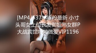 [MP4/537M]5/9最新 小寸头哥女上位长发御姐熟女群P大战宾馆啪啪做爱VIP1196