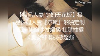 【极品人妻 少妇天花板】极品长腿人妻『尔岚』啪啪定制甄选 旗袍沙发爆操 扛腿抽插长腿女神既视感超强