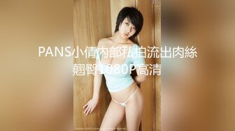 PANS小倩內部私拍流出肉絲翹臀1080P高清