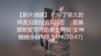 【新片速遞】 约聊了很久的网友见面投资100万❤️面基颜射卖茶叶的美女网友-女神糖糖[644MB/MP4/20:47]