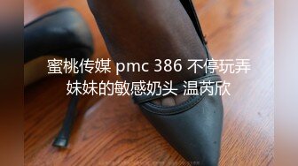 蜜桃传媒 pmc 386 不停玩弄妹妹的敏感奶头 温芮欣