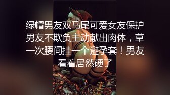 绿帽男友双马尾可爱女友保护男友不欺负主动献出肉体，草一次腰间挂一个避孕套！男友看着居然硬了