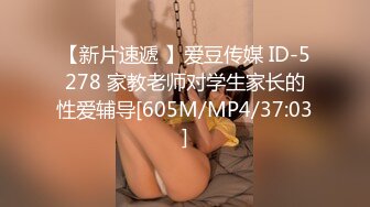 【新片速遞 】爱豆传媒 ID-5278 家教老师对学生家长的性爱辅导[605M/MP4/37:03]