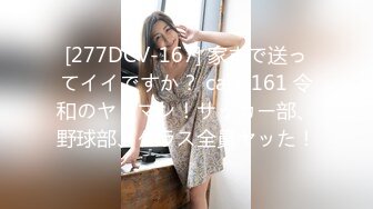 [277DCV-167] 家まで送ってイイですか？ case.161 令和のヤリマン！サッカー部、野球部、クラス全員ヤッた！