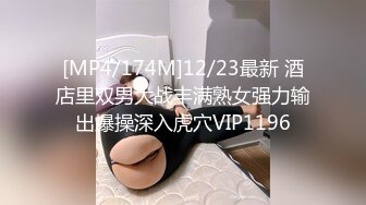 [MP4/174M]12/23最新 酒店里双男大战丰满熟女强力输出爆操深入虎穴VIP1196