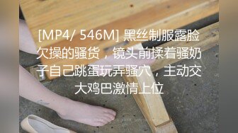 [MP4/ 546M] 黑丝制服露脸欠操的骚货，镜头前揉着骚奶子自己跳蛋玩弄骚穴，主动交大鸡巴激情上位