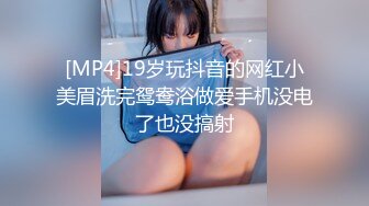 [MP4]19岁玩抖音的网红小美眉洗完鸳鸯浴做爱手机没电了也没搞射