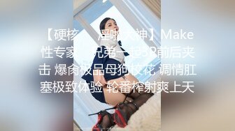 【硬核❤️淫啪大神】Make性专家✨ 兄弟一起3P前后夹击 爆肏极品母狗校花 调情肛塞极致体验 轮番榨射爽上天