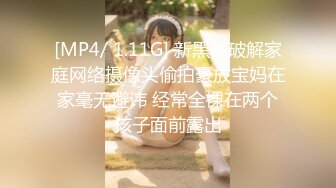 [MP4/ 1.11G] 新黑客破解家庭网络摄像头偷拍豪放宝妈在家毫无避讳 经常全裸在两个孩子面前露出