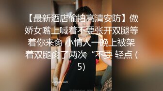 《稀缺资源⚡精品猎奇》油管推特收集整理各式各样无厘头情色视图大合集~露出啪啪社死奇葩多种多样~早熟小学生碉堡了 (29)