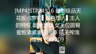 [MP4]STP24916 最新极品天花板小萝莉▌粉色情人▌主人的特权 翻牌游戏 女上位圆臀蜜鲍紧紧裹住肉棒 精关榨洩爆射 VIP2209