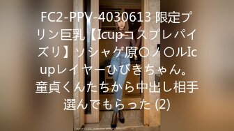 FC2-PPV-4030613 限定プリン巨乳【Icupコスプレパイズリ】ソシャゲ原〇ノ〇ルIcupレイヤーひびきちゃん。童貞くんたちから中出し相手選んでもらった (2)