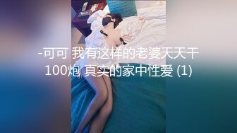 -可可 我有这样的老婆天天干100炮 真实的家中性爱 (1)