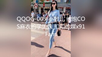 QQOG-009 小敏儿 约炮COS麻衣的学生妹 扣扣传媒x91Fans