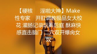 【硬核❤️淫啪大神】Make性专家✿ 开肛调教极品女大校花 灌肠记录玩弄后庭 酥麻快感直击脑门 二穴双开爆肏女奴