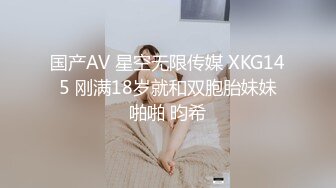 国产AV 星空无限传媒 XKG145 刚满18岁就和双胞胎妹妹啪啪 昀希