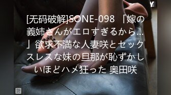 [无码破解]SONE-098 「嫁の義姉さんがエロすぎるから…」欲求不満な人妻咲とセックスレスな妹の旦那が恥ずかしいほどハメ狂った 奥田咲