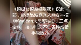 《顶级女模震撼泄密》仅此一部，超极品波霸秀人网女神模特Maleah大尺度私拍，三点全露，摄影师忍不住各种咸猪手原版2K