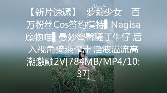 【新片速遞】✿萝莉少女✿ 百万粉丝Cos签约模特▌Nagisa魔物喵▌曼妙蜜臀骚丁牛仔 后入视角骑乘榨汁 淫液溢流高潮激颤2V[784MB/MP4/10:37]