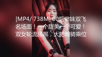 [MP4/ 738M] 00后嫩妹双飞名场面！一个甜美一个可爱！双女轮流舔屌，大肥臀骑乘位