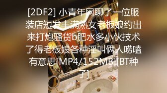 [2DF2] 小青年网聊了一位服装店短发丰满熟女老板娘约出来打炮骚货b肥水多小伙技术了得老板娘各种淫叫俩人唠嗑有意思[MP4/152MB][BT种子]