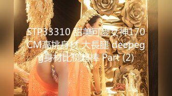 STP33310 甜美可愛女神170CM高挑身材 大長腿 deepegg身材比例超棒 Part (2)