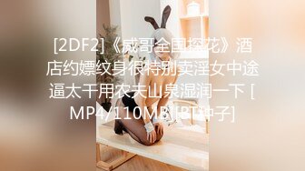 [2DF2]《威哥全国探花》酒店约嫖纹身很特别卖淫女中途逼太干用农夫山泉湿润一下 [MP4/110MB][BT种子]