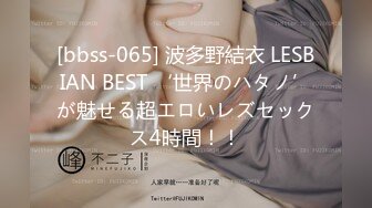 [bbss-065] 波多野結衣 LESBIAN BEST ‘世界のハタノ’が魅せる超エロいレズセックス4時間！！