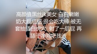 高颜值黑丝jk美女 白白嫩嫩 奶大屁屁肥 很会吃大棒 被无套抽插白虎穴  射了一屁屁 再舔干净鸡吧残液