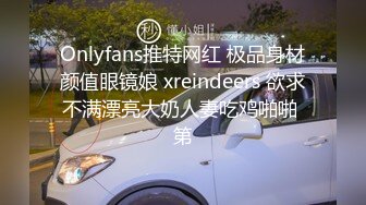 Onlyfans推特网红 极品身材颜值眼镜娘 xreindeers 欲求不满漂亮大奶人妻吃鸡啪啪 第