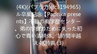 (4K)(パプリ力)(fc3194965)ル卒業記念【Paprika presents】不動の高学歴センター。弟の学費のために失った初心で青い清純体。1時間半越え4K特典 (3)