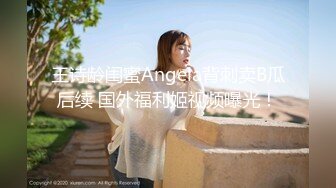 王诗龄闺蜜Angela背刺卖B瓜后续 国外福利姬视频曝光！