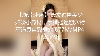 【新片速遞】 长发独居美少妇娇小身材，手指抠逼掰穴特写道具自慰插穴[677M/MP4/29:49]